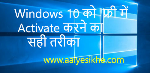 window 10 activate kaise kare